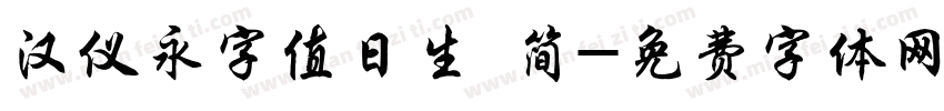汉仪永字值日生 简字体转换